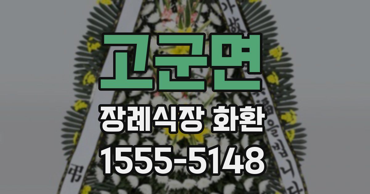 고군면 장례식장 화환
