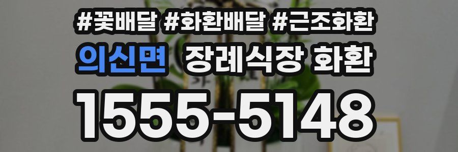 의신면 장례식장 화환