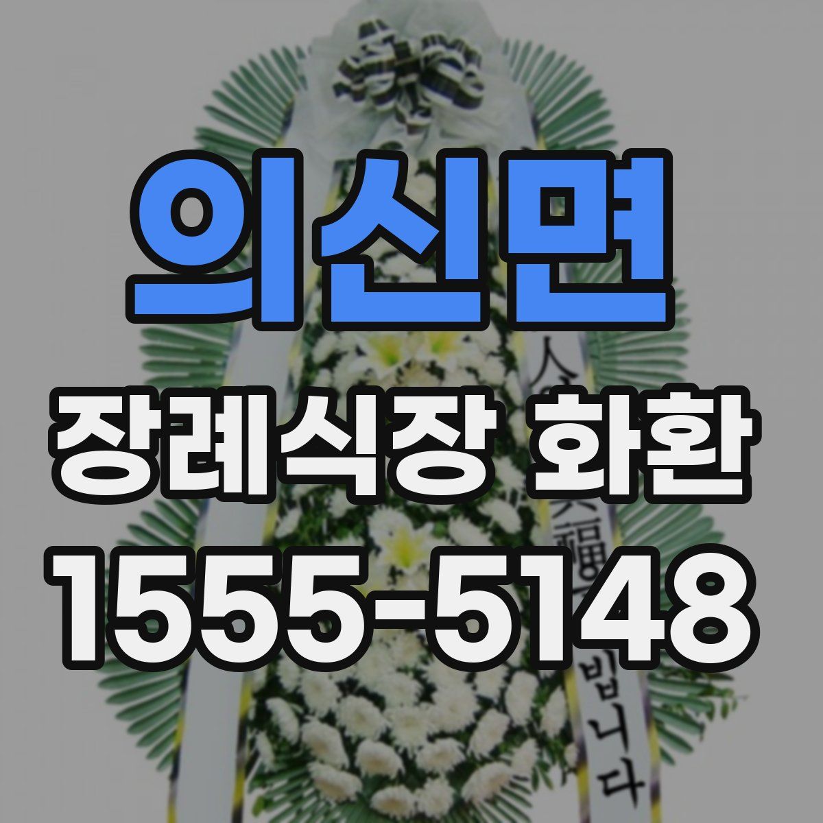 의신면 장례식장 화환