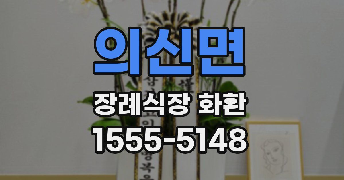의신면 장례식장 화환