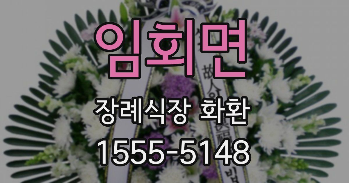 임회면 장례식장 화환