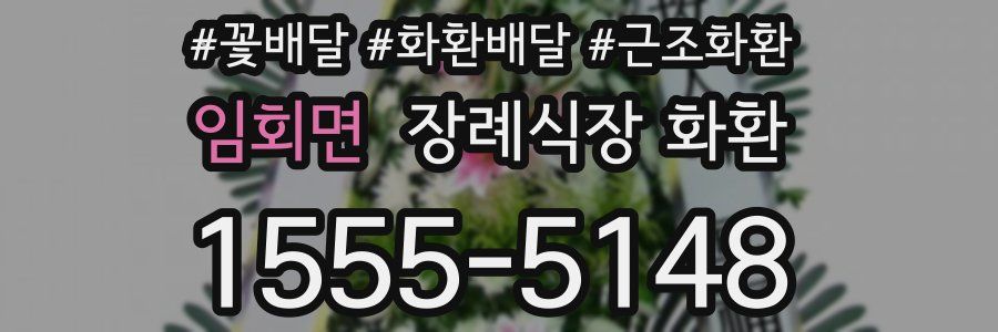 임회면 장례식장 화환