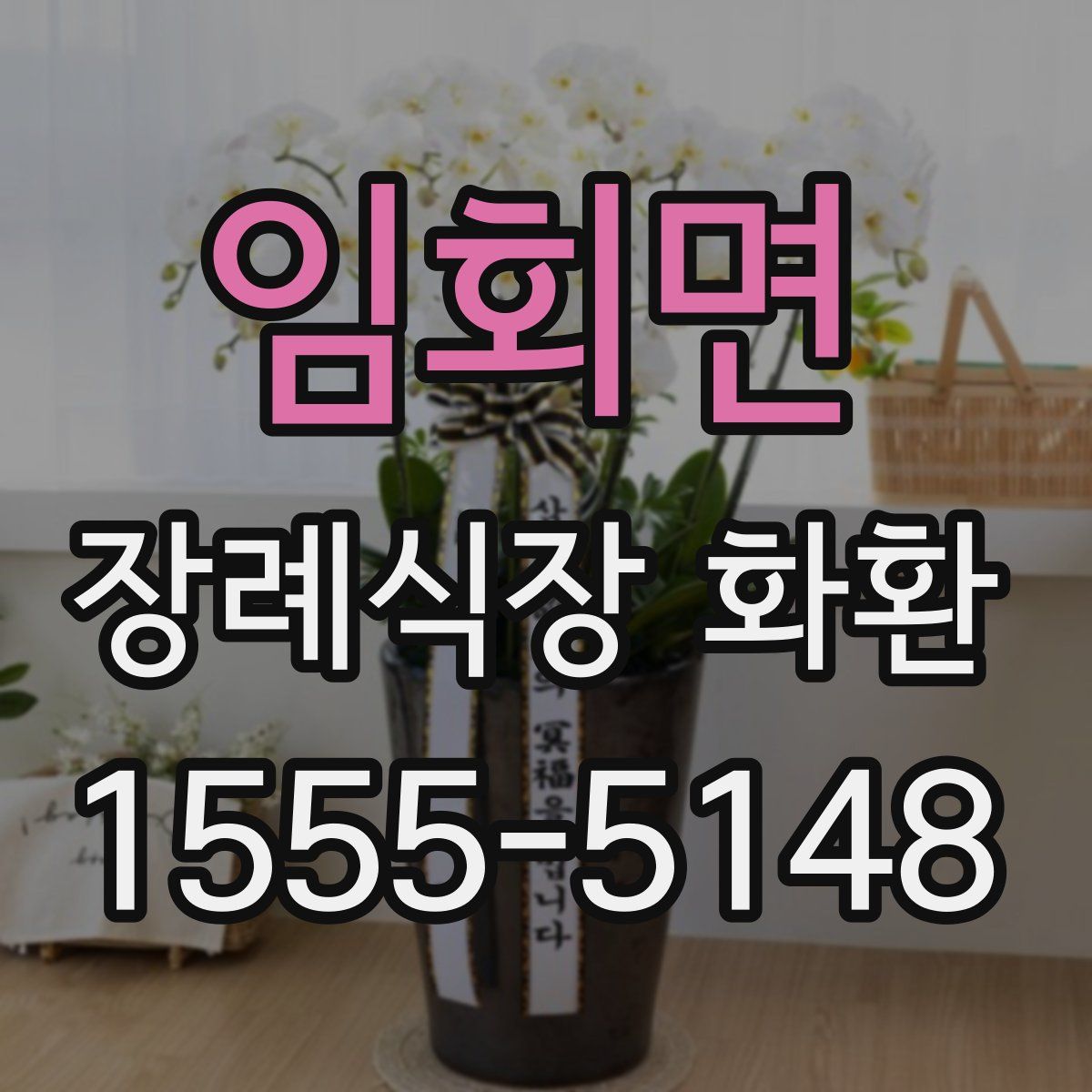 임회면 장례식장 화환