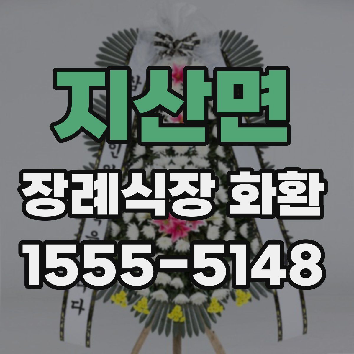 지산면 장례식장 화환