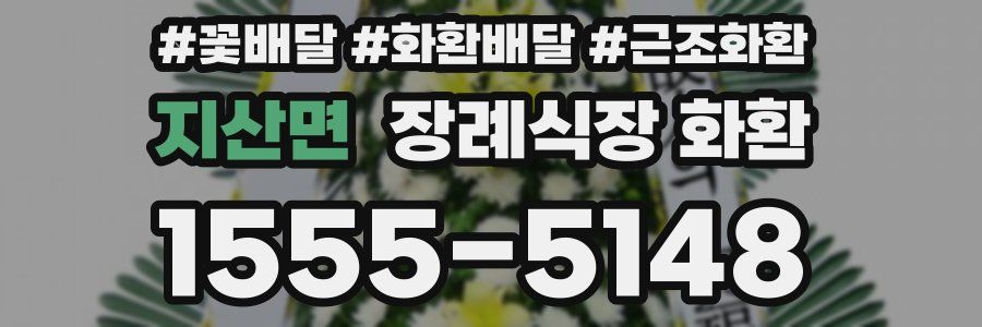지산면 장례식장 화환