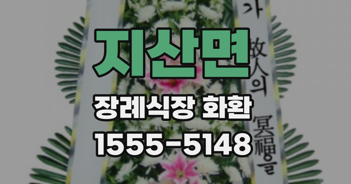지산면 장례식장 화환