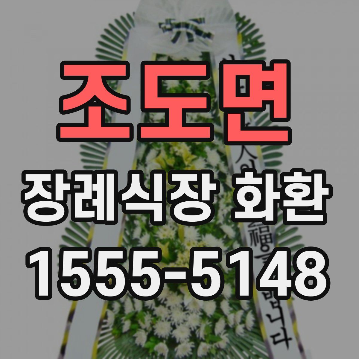 조도면 장례식장 화환