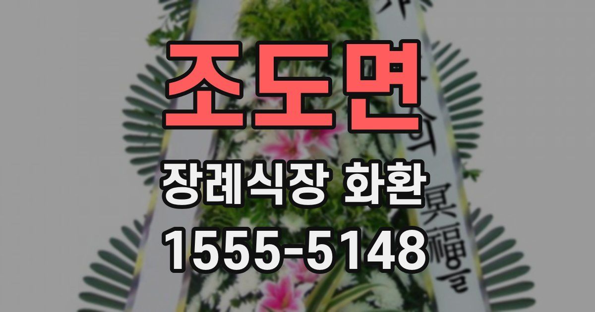 조도면 장례식장 화환