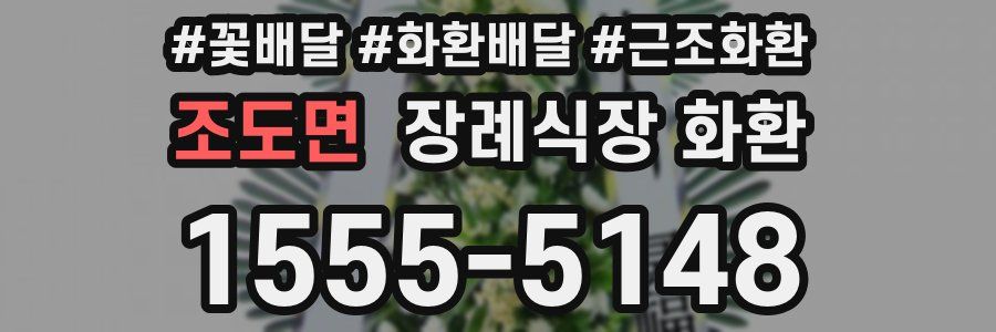 조도면 장례식장 화환