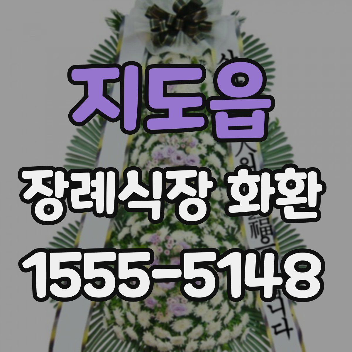 지도읍 장례식장 화환