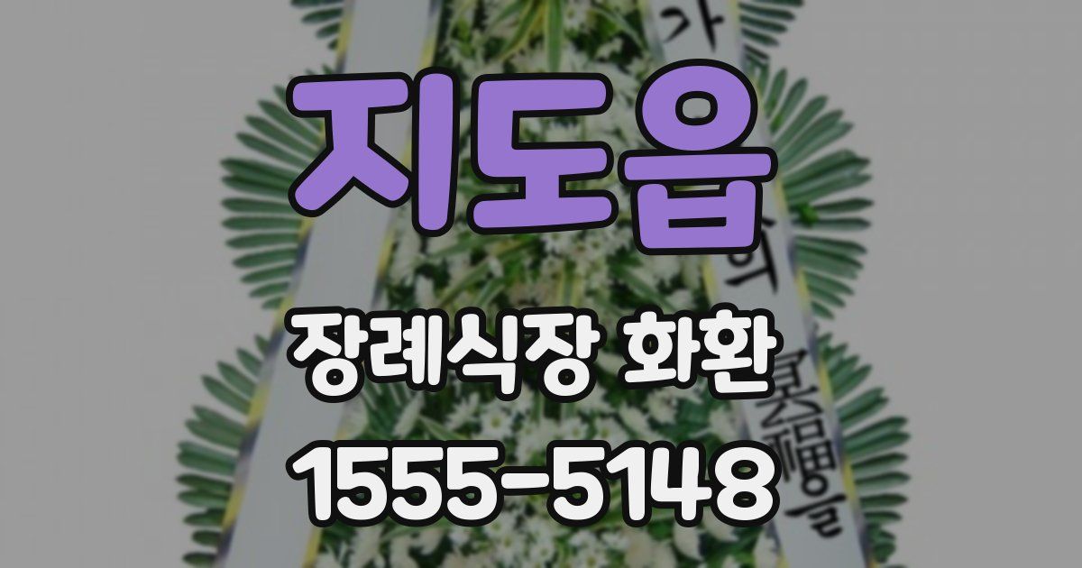 지도읍 장례식장 화환