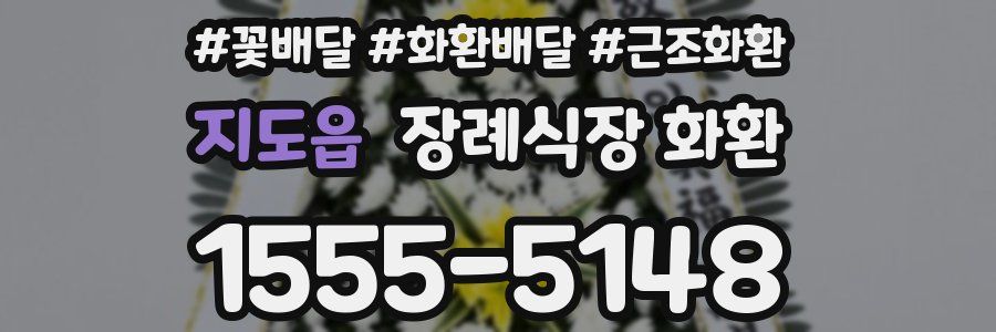지도읍 장례식장 화환