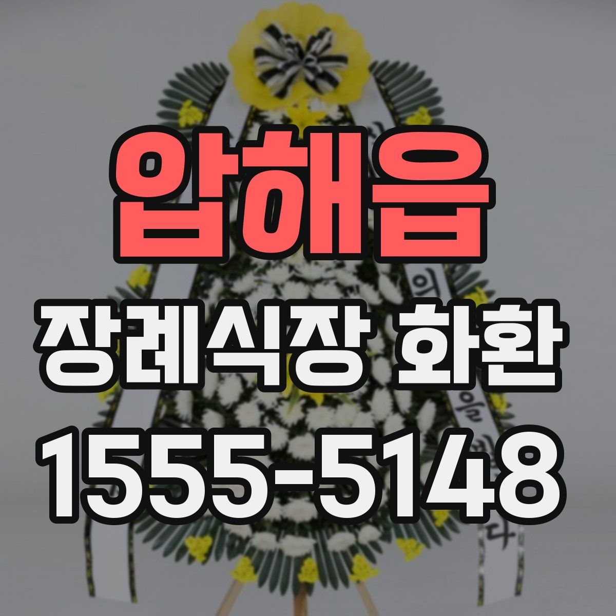 압해읍 장례식장 화환
