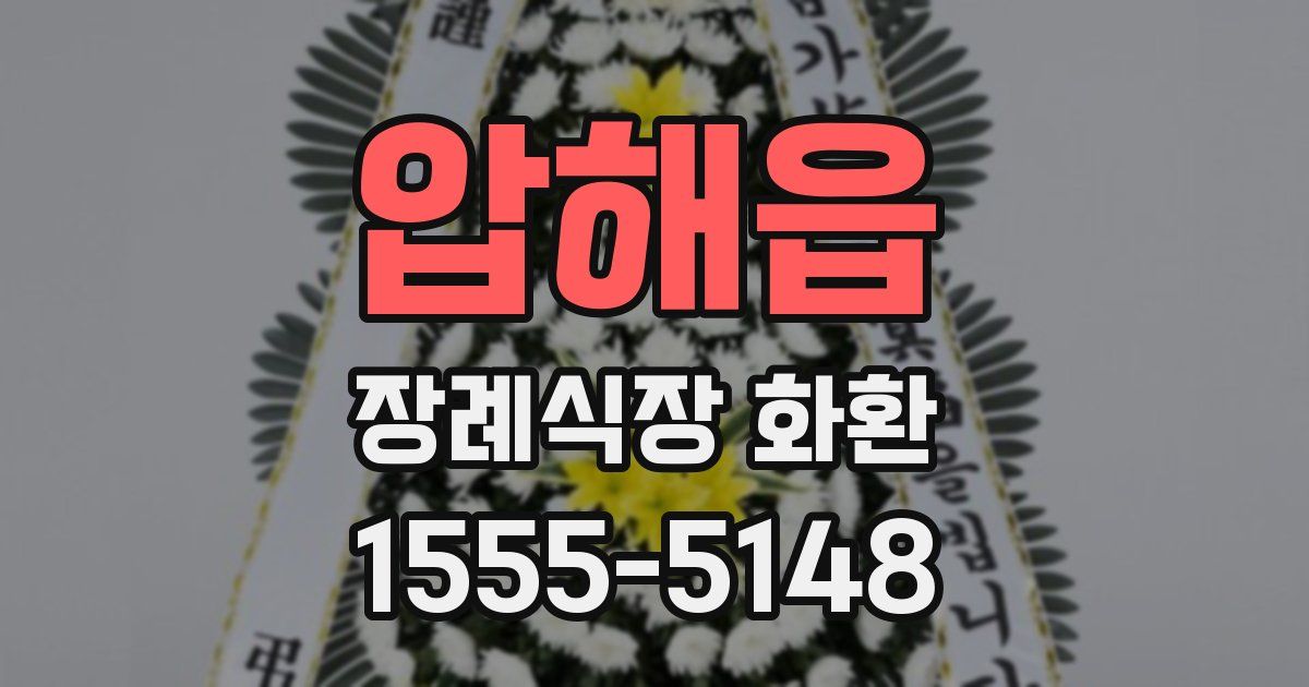 압해읍 장례식장 화환