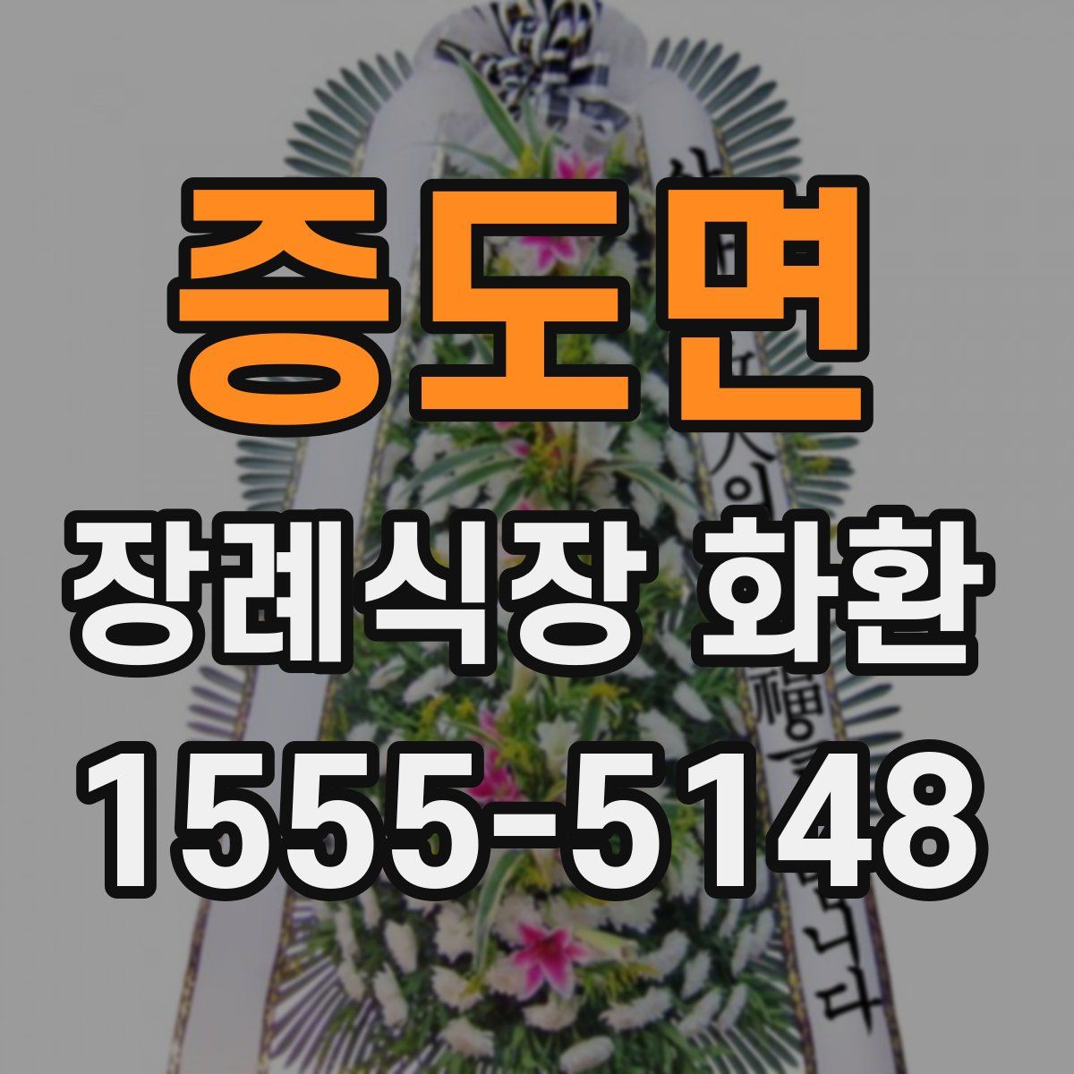 증도면 장례식장 화환