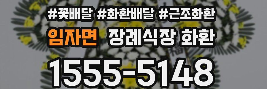 임자면 장례식장 화환