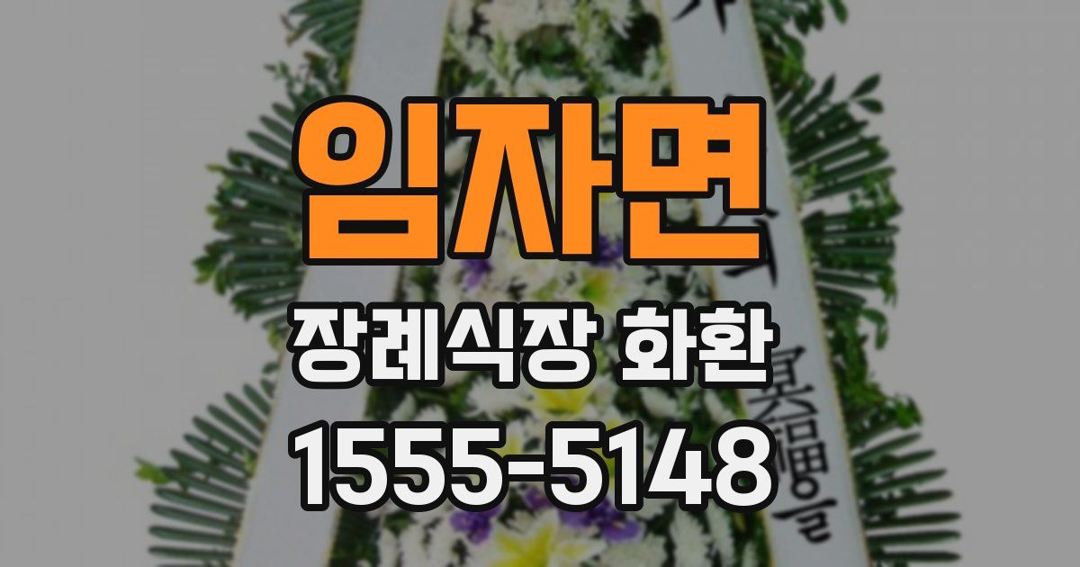 임자면 장례식장 화환