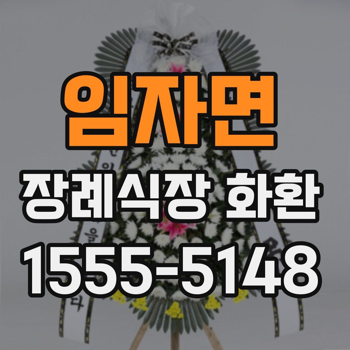 임자면 장례식장 화환
