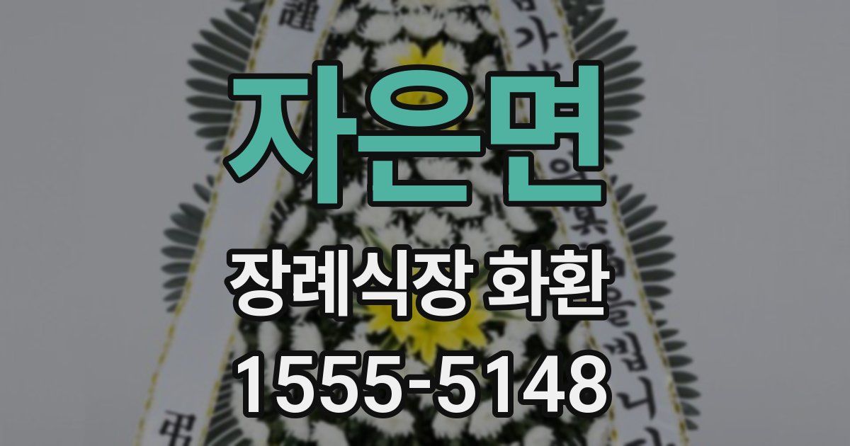 자은면 장례식장 화환
