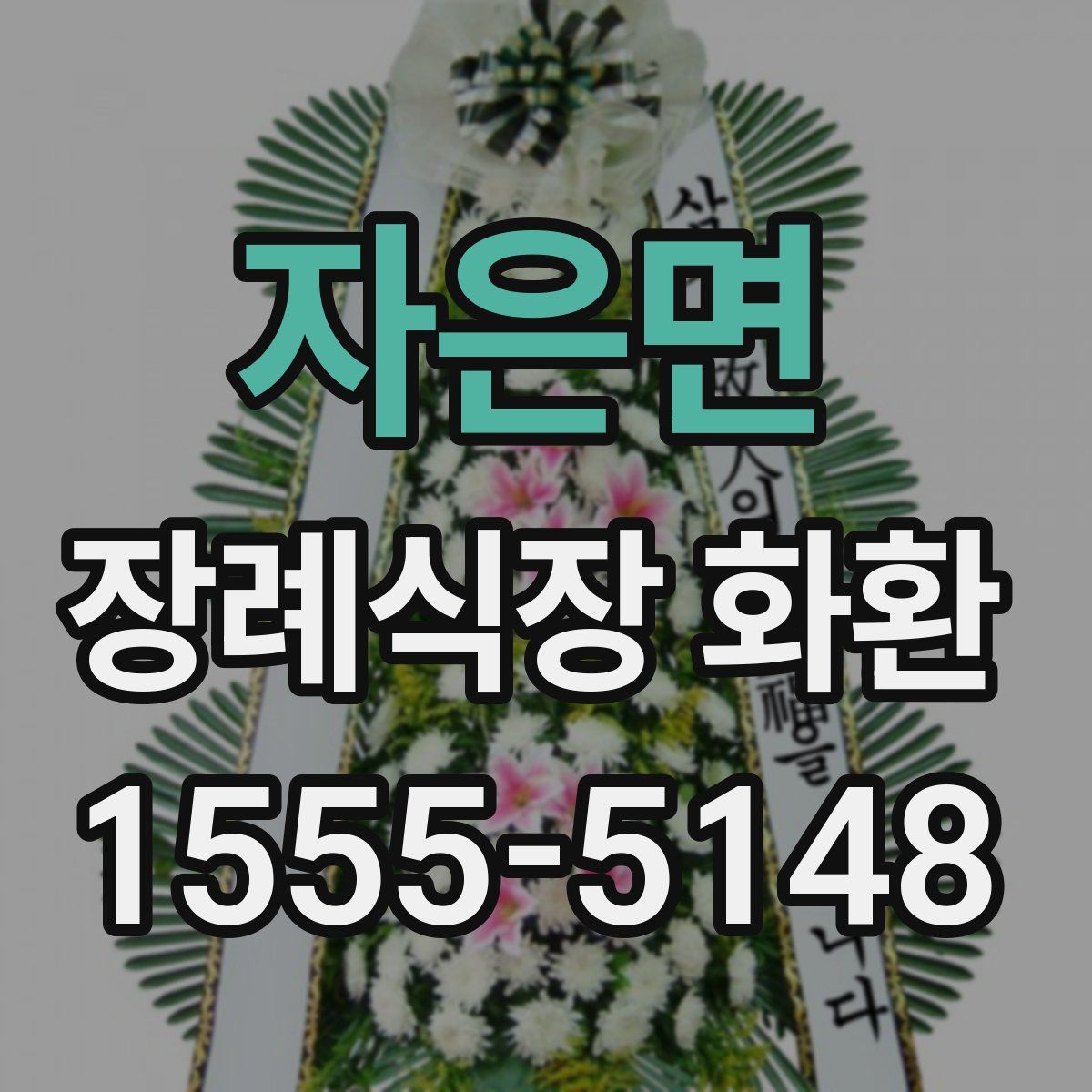자은면 장례식장 화환
