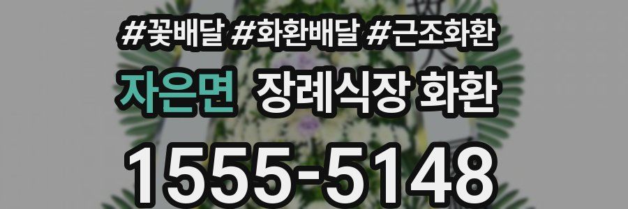 자은면 장례식장 화환