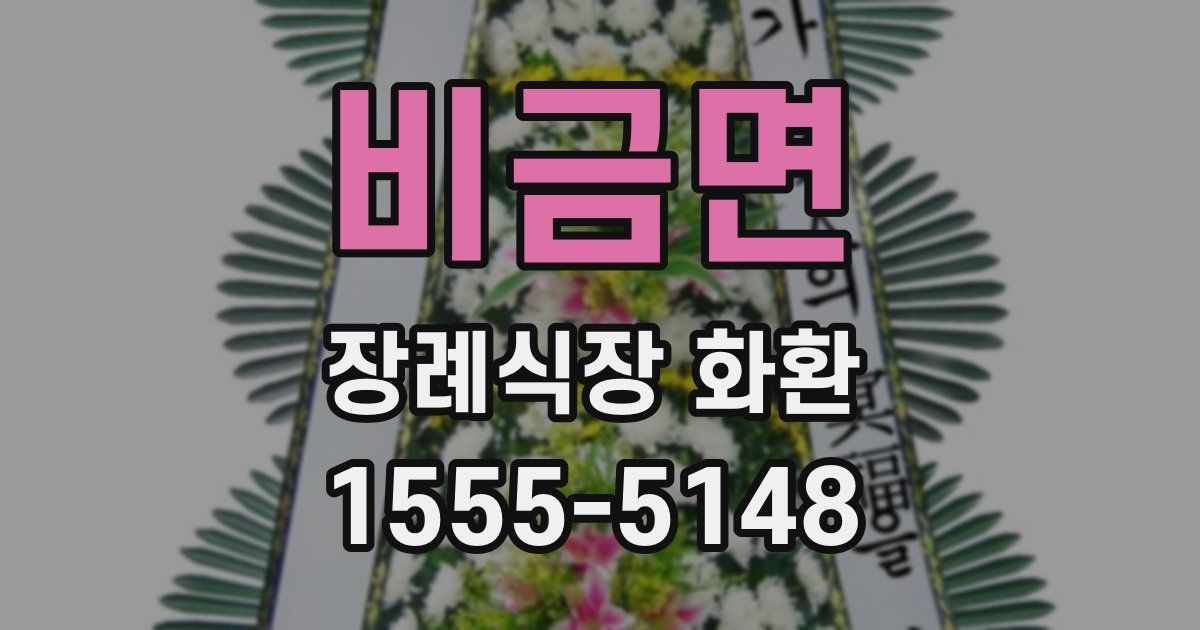 비금면 장례식장 화환