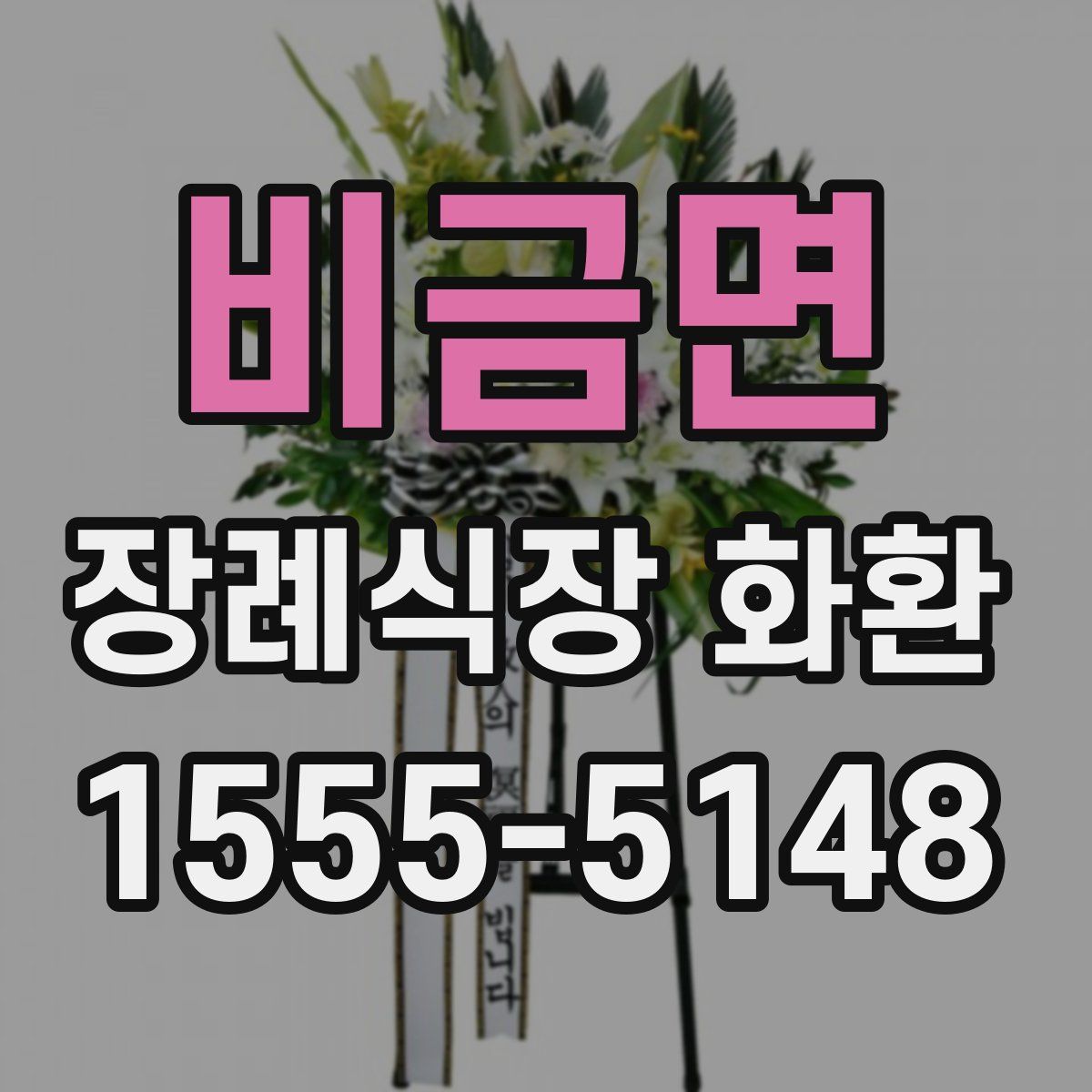 비금면 장례식장 화환