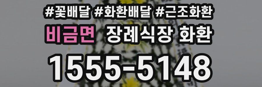 비금면 장례식장 화환