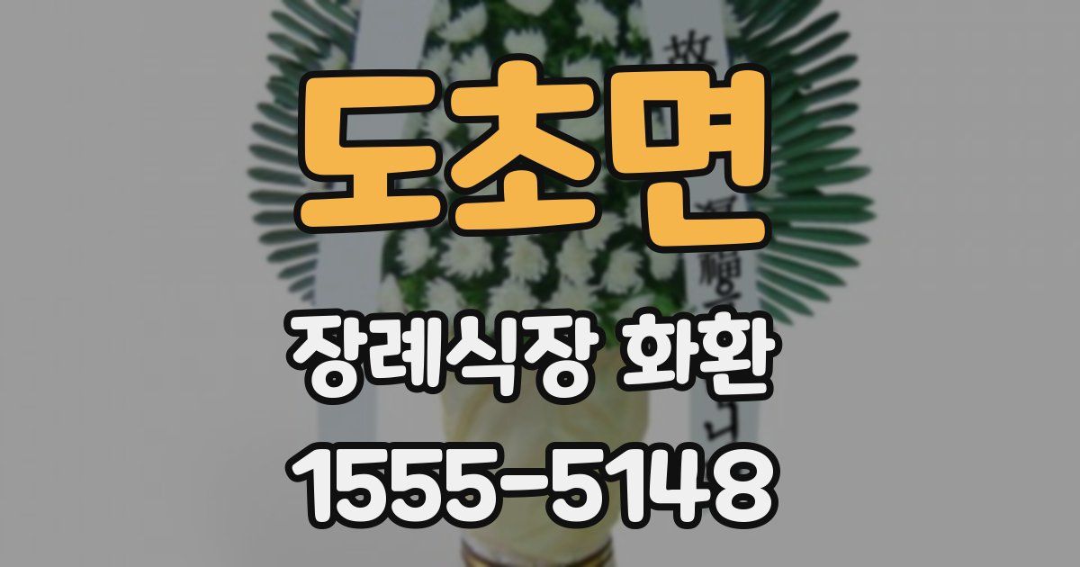 도초면 장례식장 화환