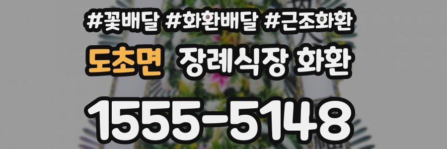도초면 장례식장 화환