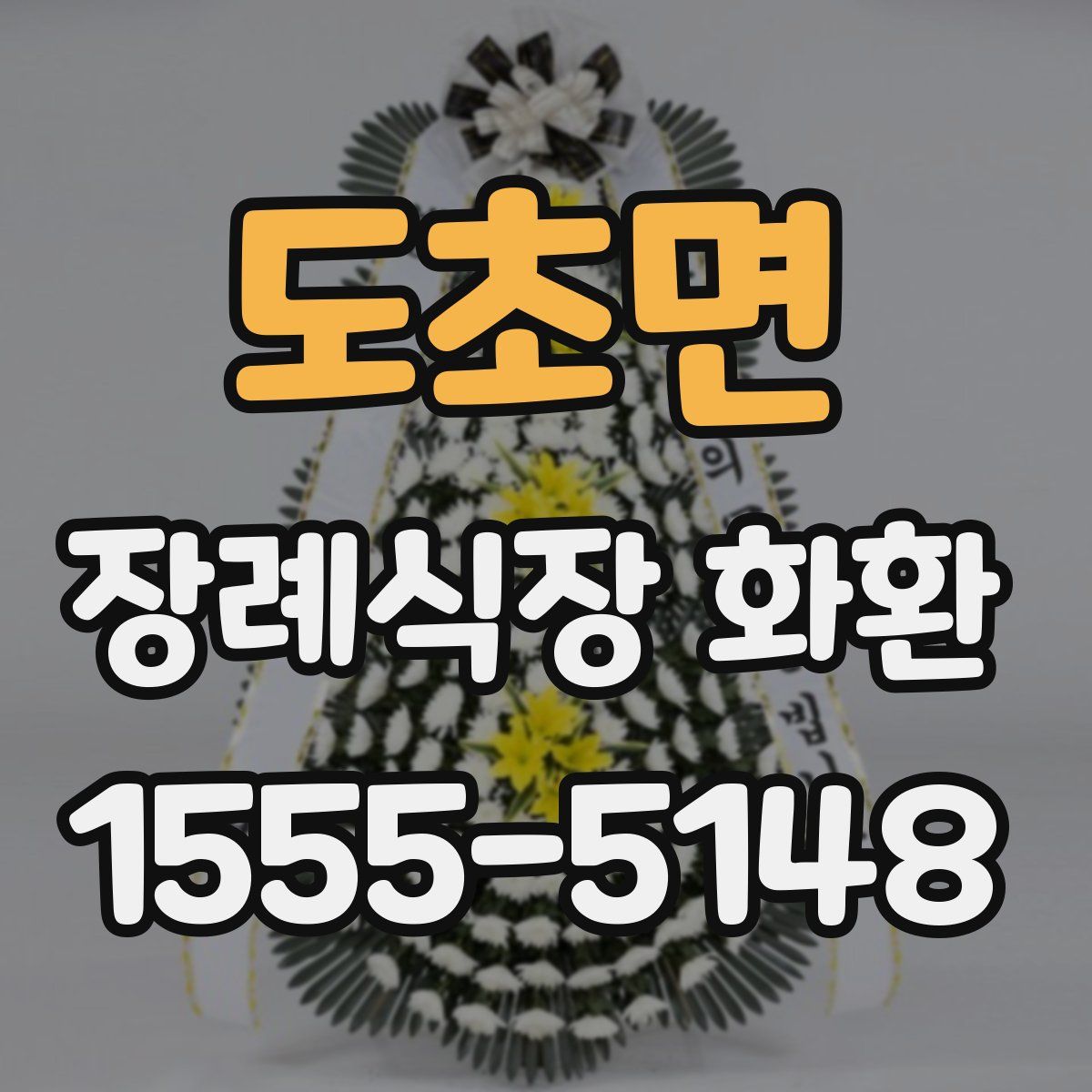 도초면 장례식장 화환