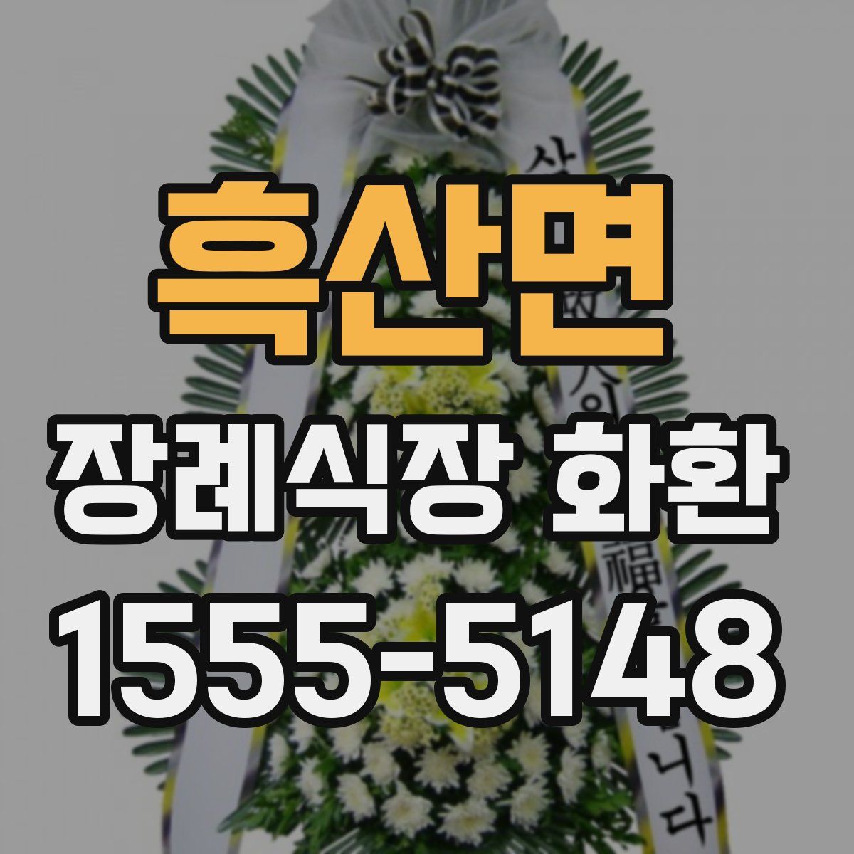 흑산면 장례식장 화환
