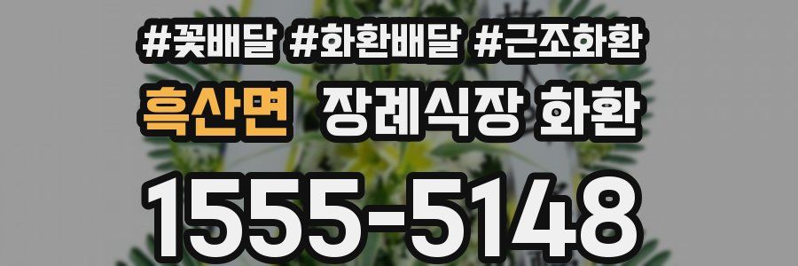 흑산면 장례식장 화환