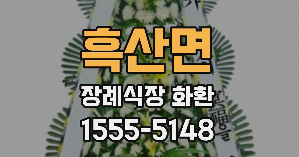 흑산면 장례식장 화환