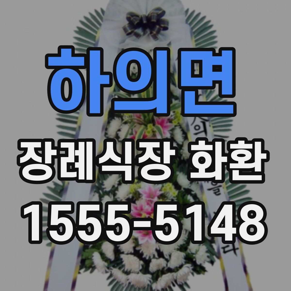 하의면 장례식장 화환