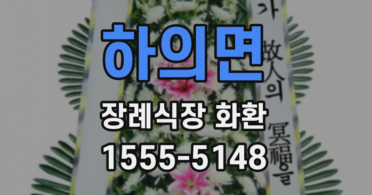 하의면 장례식장 화환