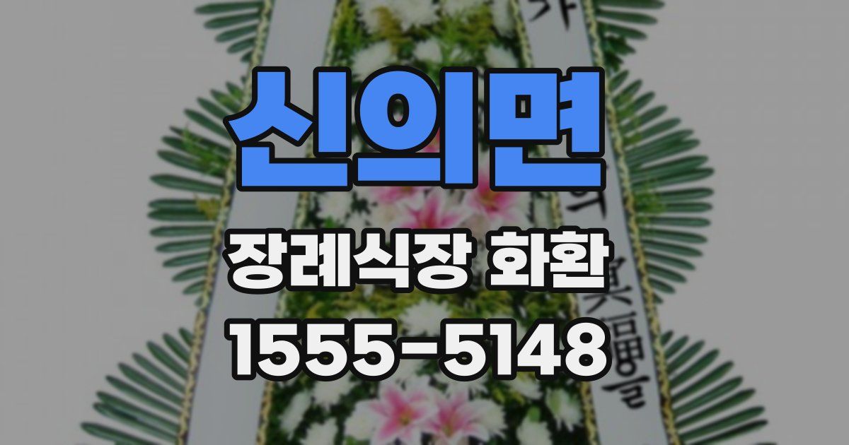 신의면 장례식장 화환