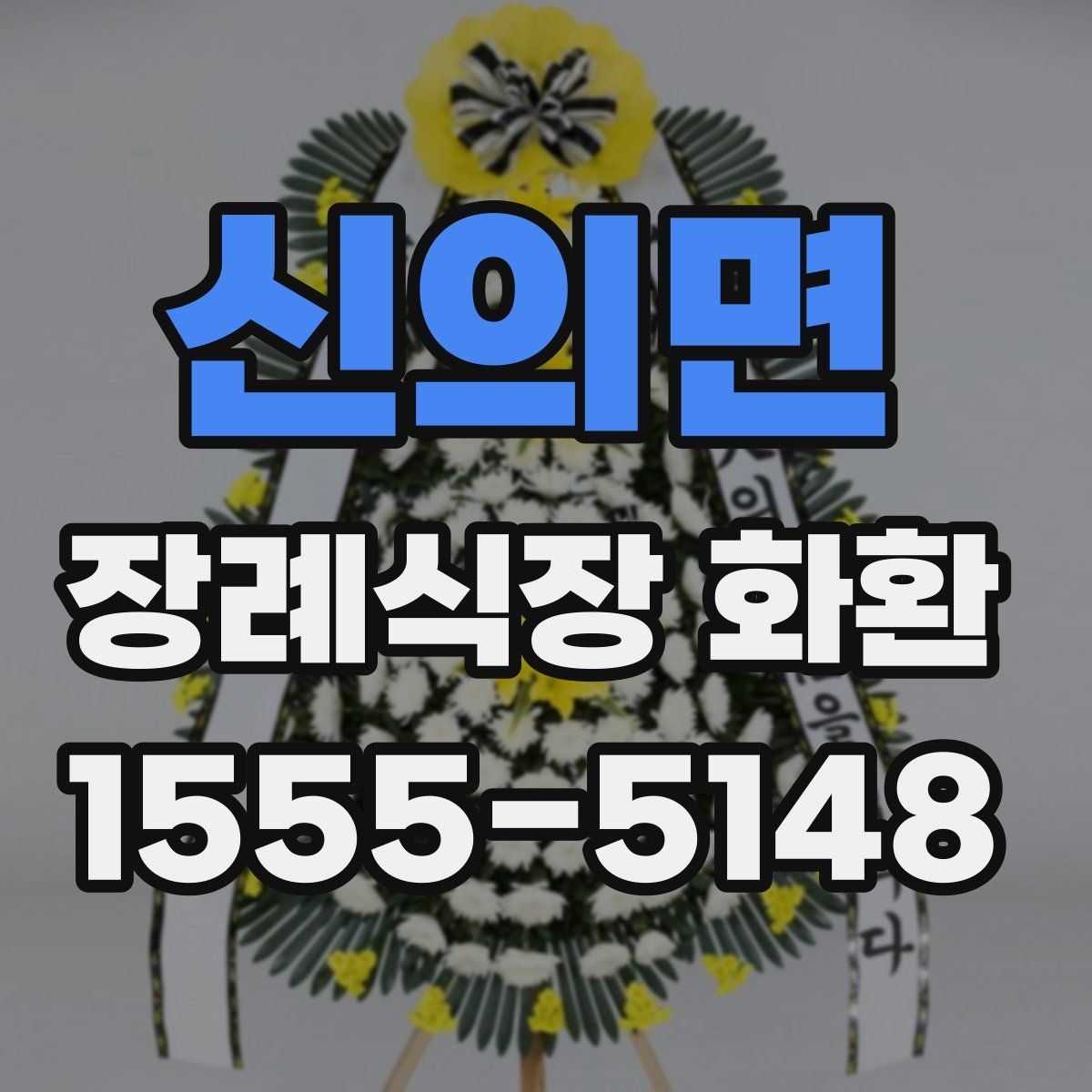 신의면 장례식장 화환