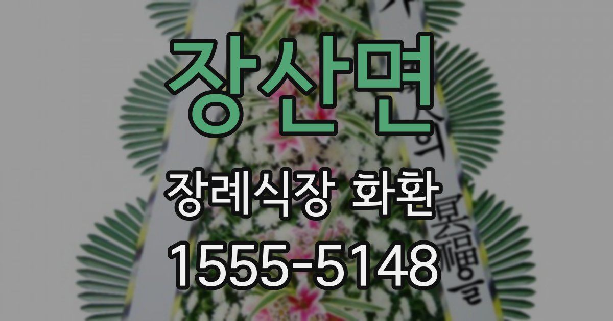 장산면 장례식장 화환