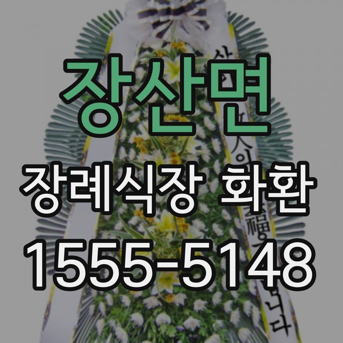 장산면 장례식장 화환