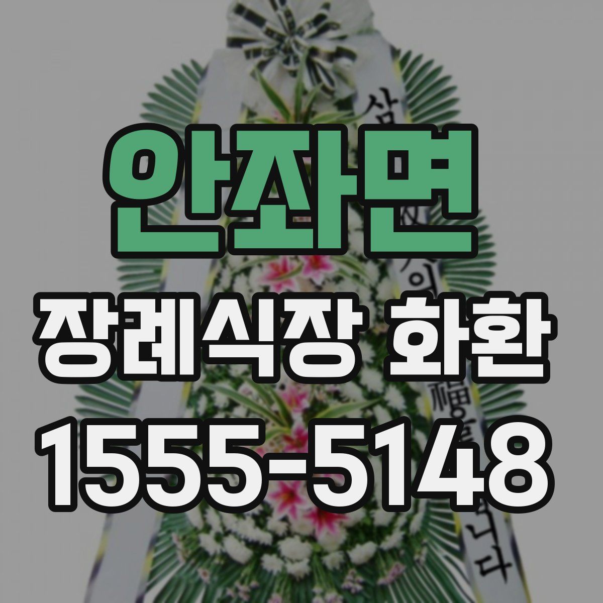 안좌면 장례식장 화환