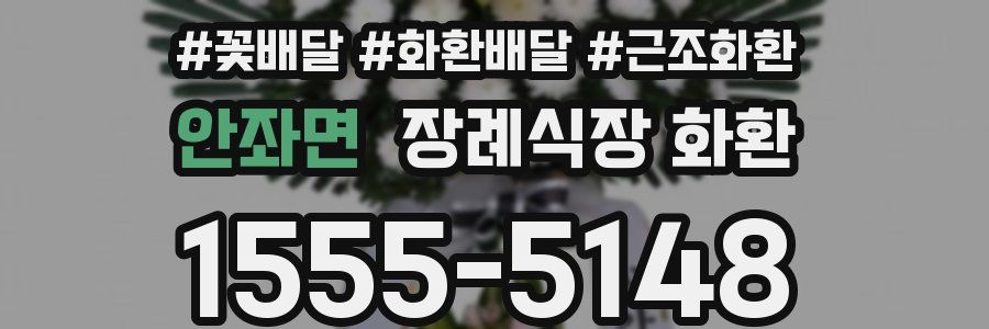 안좌면 장례식장 화환