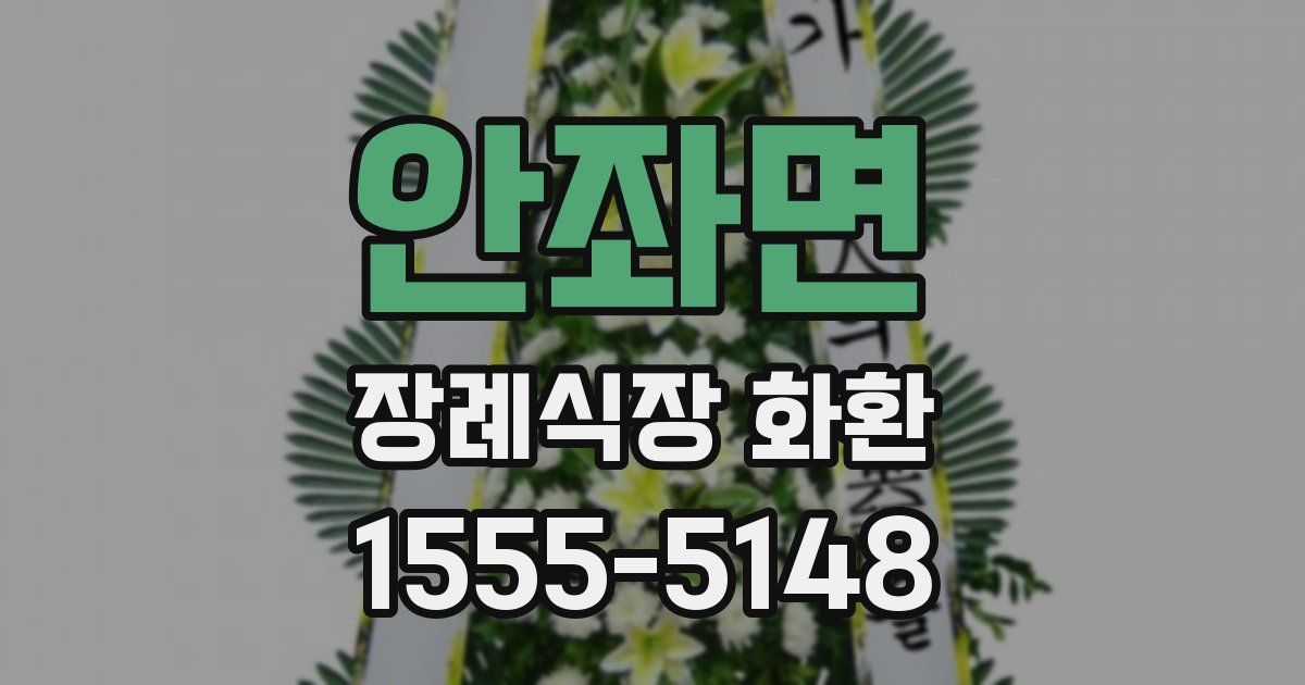 안좌면 장례식장 화환