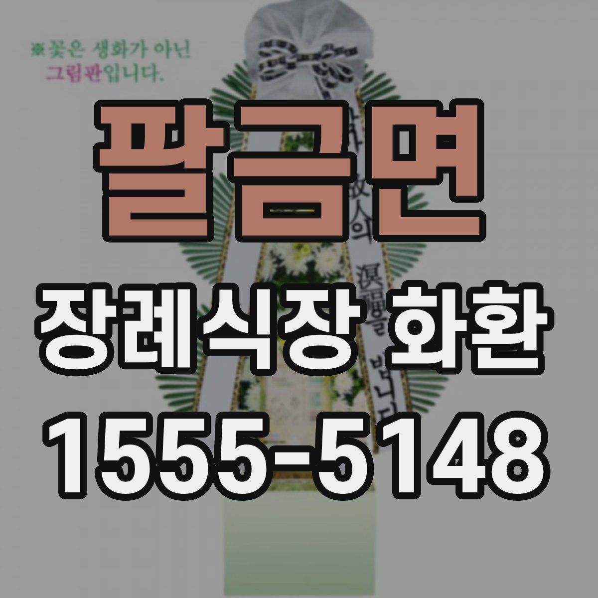 팔금면 장례식장 화환
