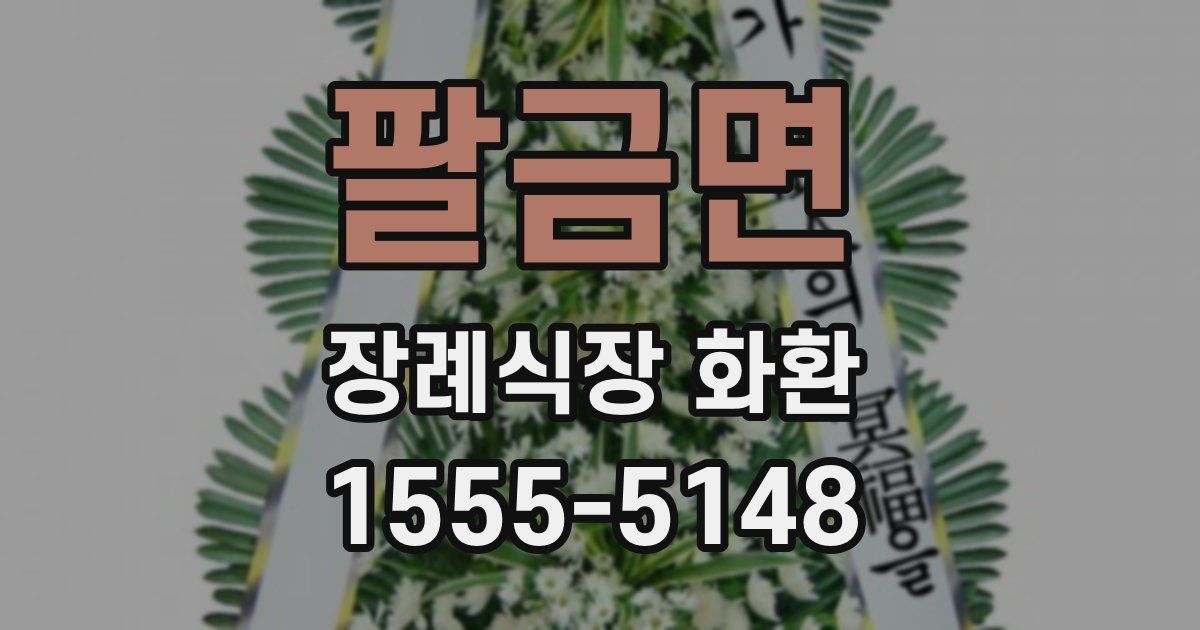 팔금면 장례식장 화환
