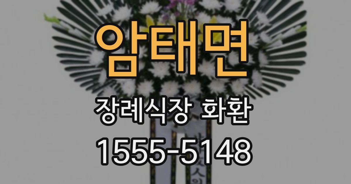 암태면 장례식장 화환