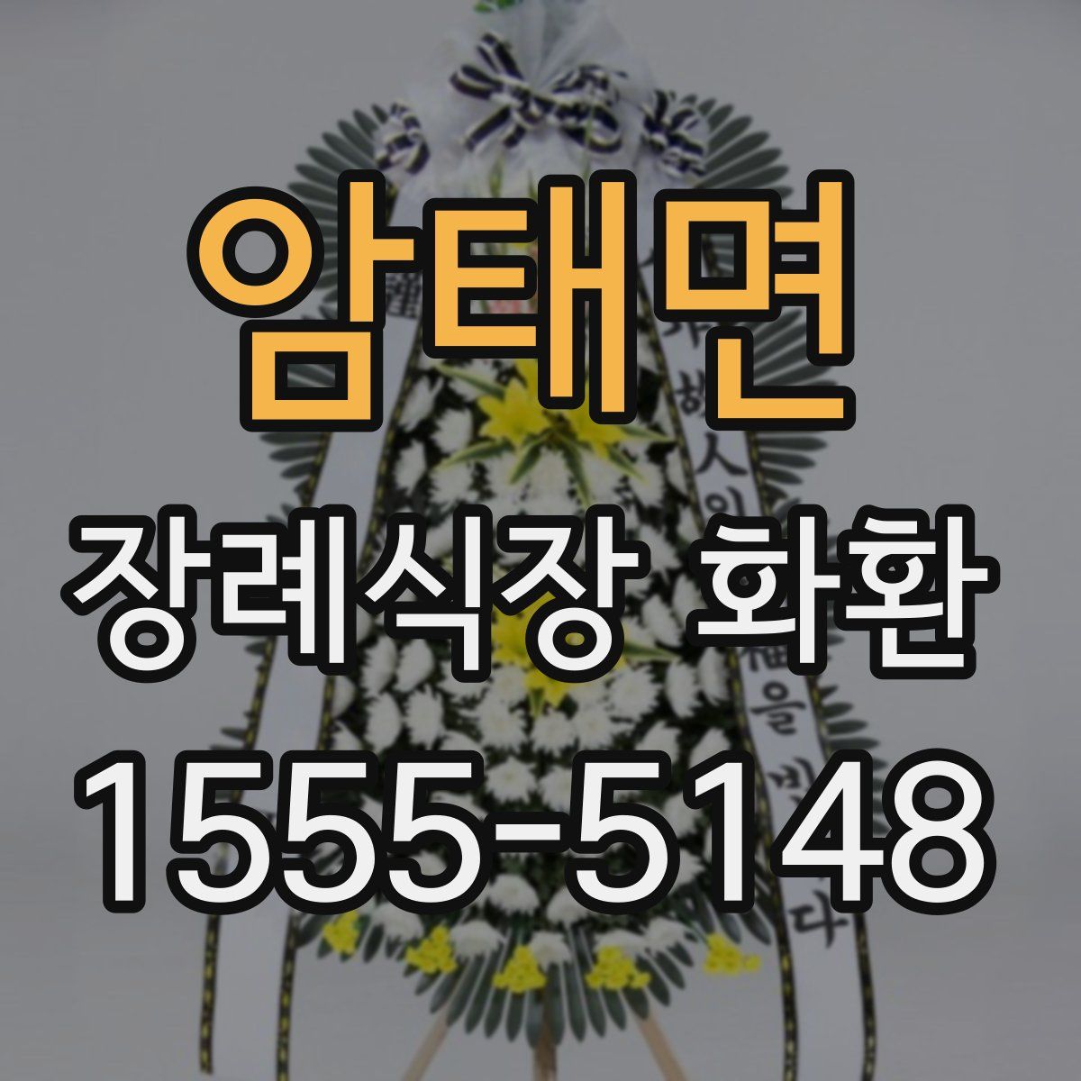 암태면 장례식장 화환