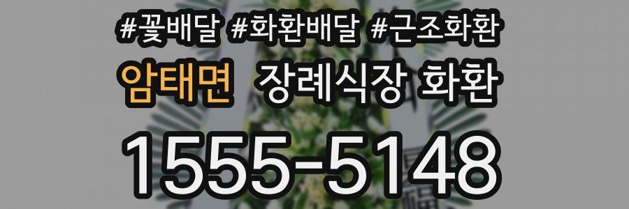 암태면 장례식장 화환
