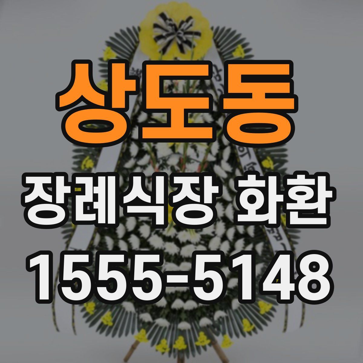 상도동 장례식장 화환