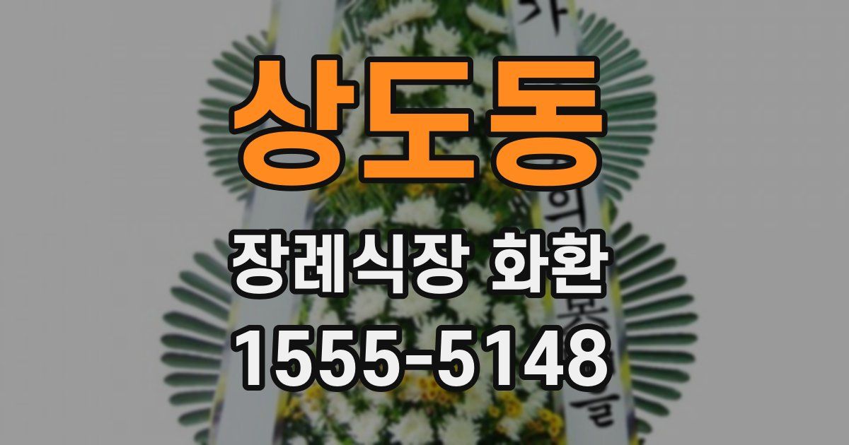 상도동 장례식장 화환